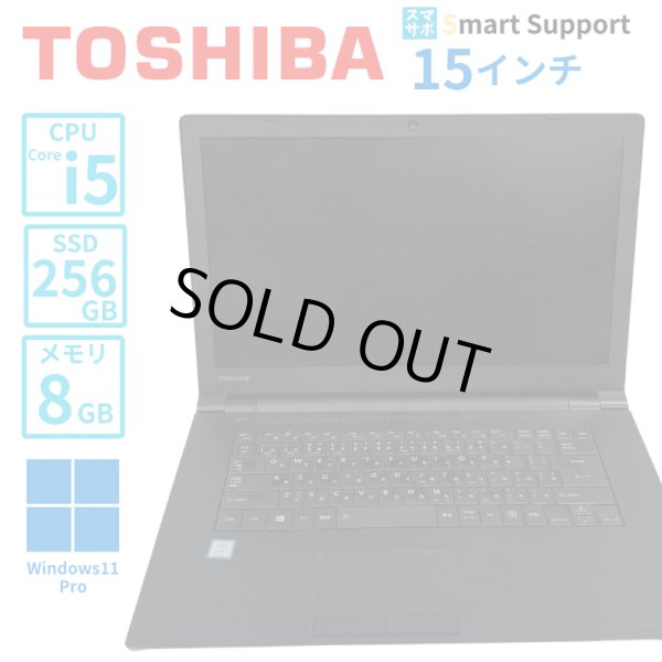 画像1: 【中古ノートパソコン】TOSHIBA 東芝 dynabookB65/DN　i5-第8世代　15.6インチモニター　Win11Pro メモリ8GB SSD256GB (1)