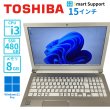 画像1: 【中古ノートパソコン】TOSHIBA　東芝　dynabookT55/BG　i3-6100U　15.6インチモニター　Win11Pro　メモリ8GB　SSD480GB (1)