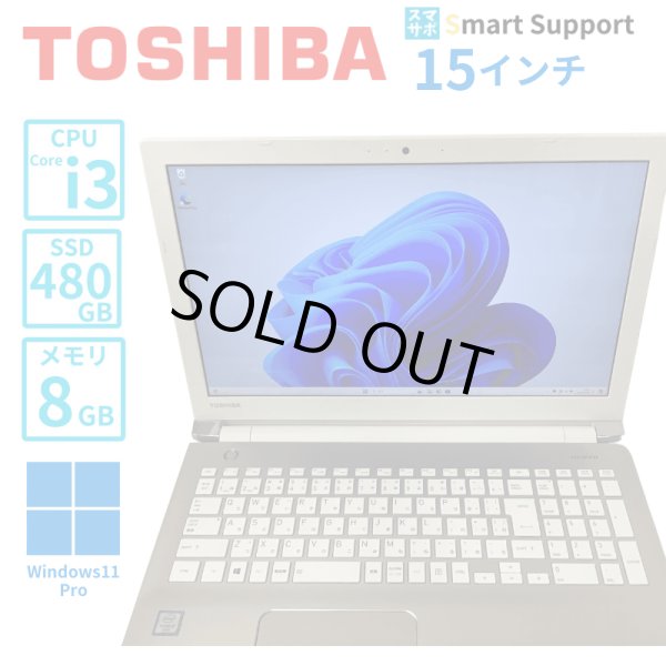 画像1: 【中古ノートパソコン】TOSHIBA　東芝　dynabookT55/BG　i3-6100U　15.6インチモニター　Win11Pro　メモリ8GB　SSD480GB (1)