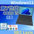 画像1: 【中古ノートパソコン】NEC Lavie  PC-GN254U1GA  i5-7200U  2.50GHz  Win11pro メモリ8GB SSD256GB (1)